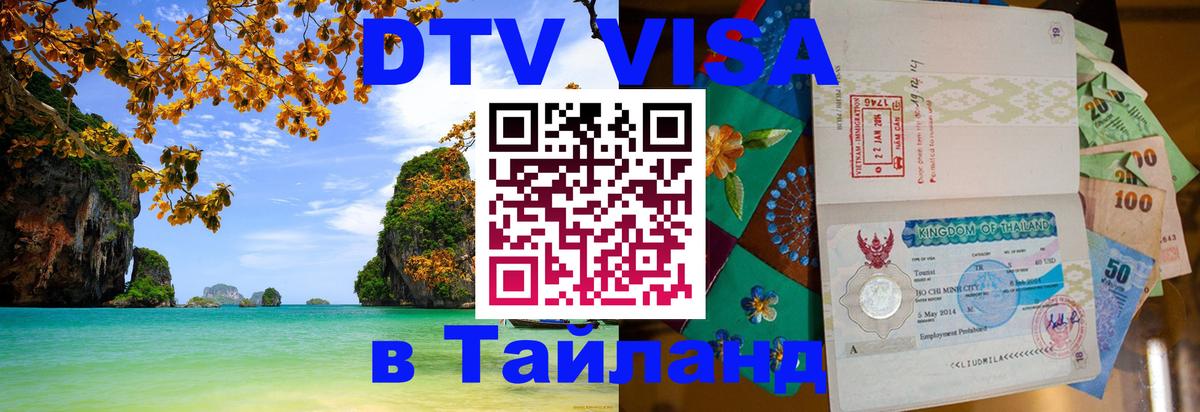 Виза ДТВ на 5 лет в Тайланд 