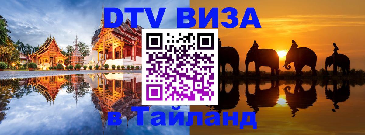 Виза ДТВ на 5 лет в Тайланд 