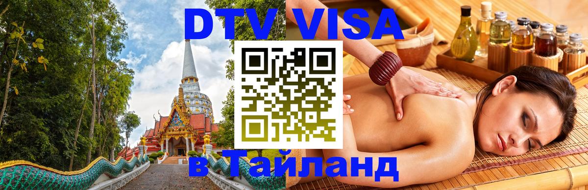 DTV Visa Thailand — прайс и условия, виза без дополнительных документов - 03.10.2025 